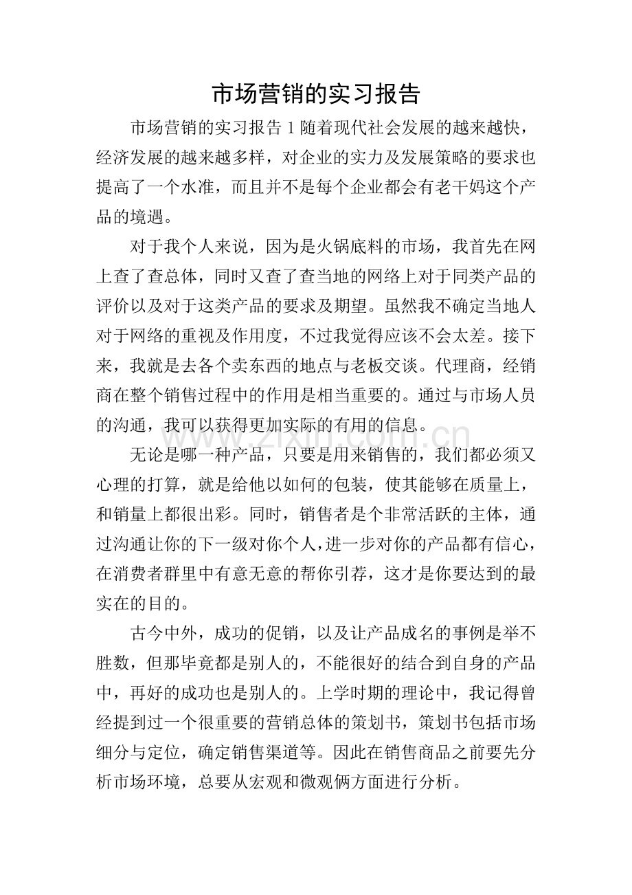 市场营销的实习报告.doc_第1页