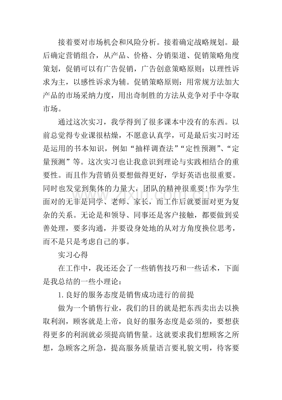 市场营销的实习报告.doc_第2页