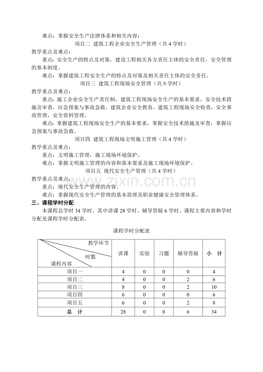 建筑工程安全管理教学大纲.doc_第2页