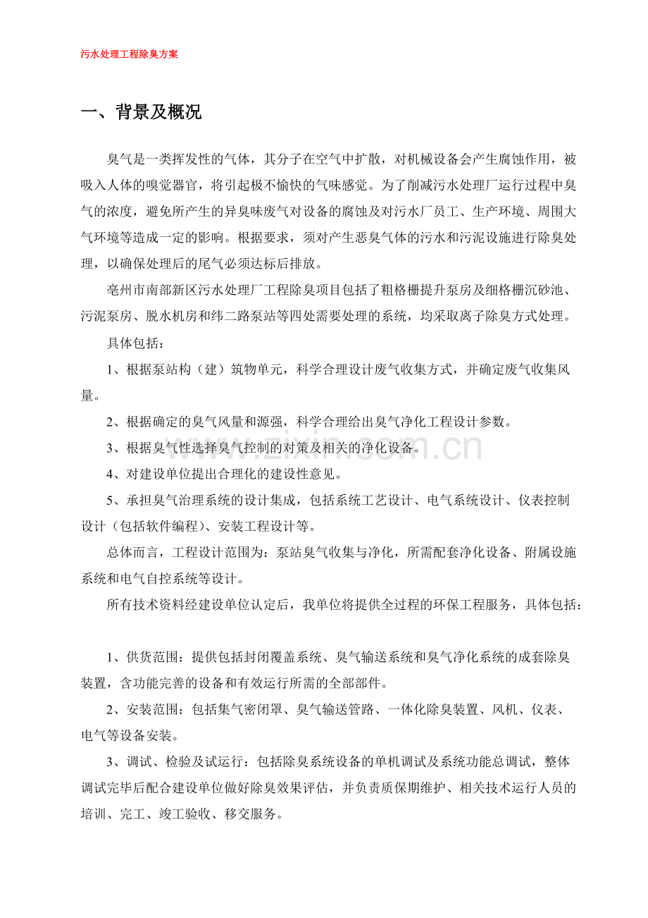 污水处理工程除臭方案.pdf_第1页