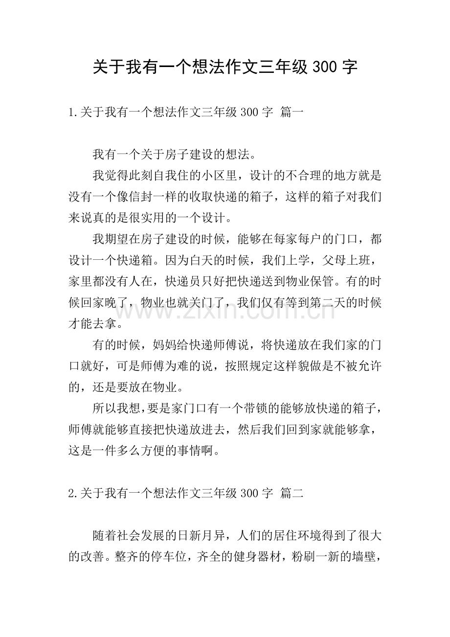 关于我有一个想法作文三年级300字.doc_第1页