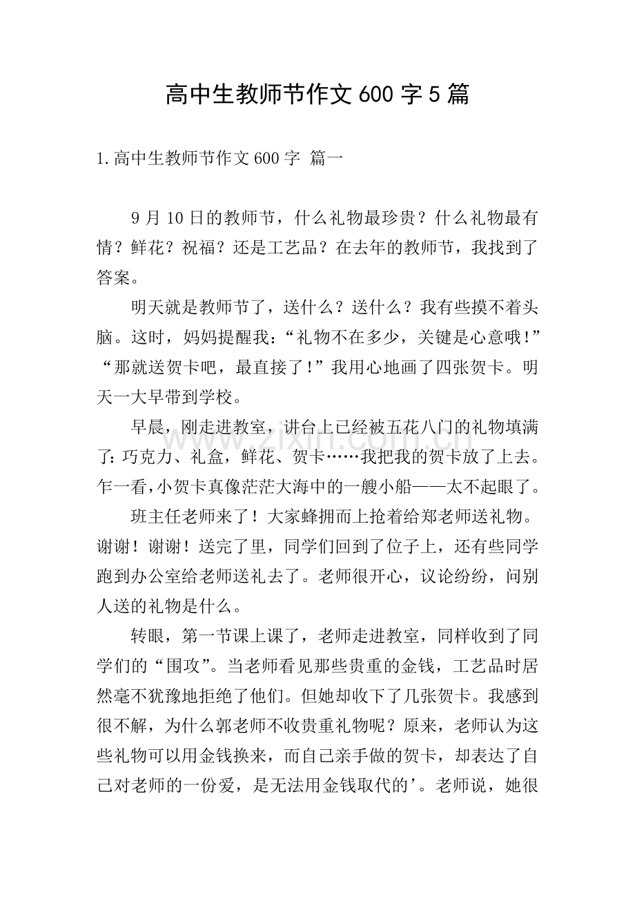 高中生教师节作文600字5篇.doc_第1页