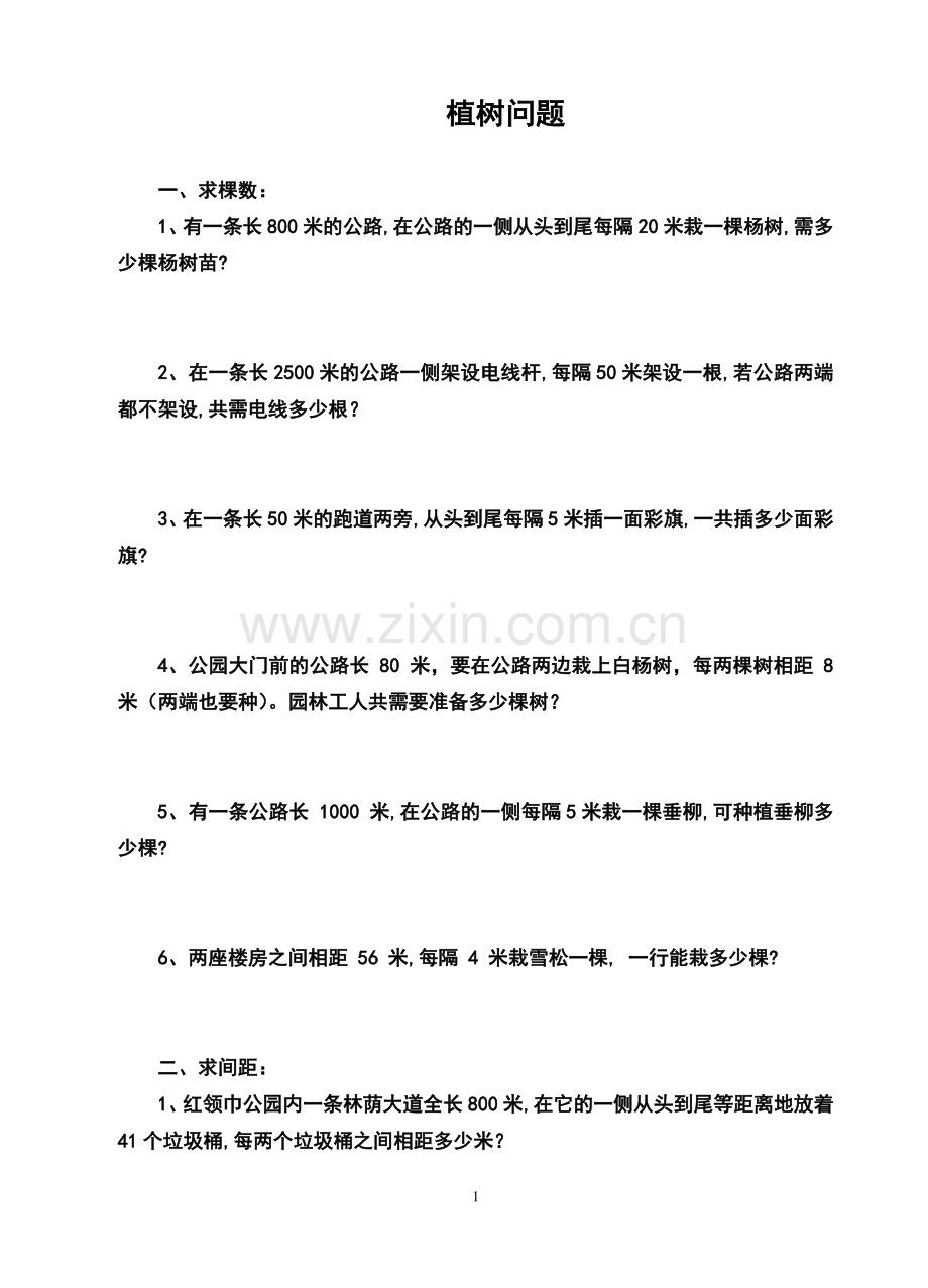 植树问题练习题(带答案).doc_第1页