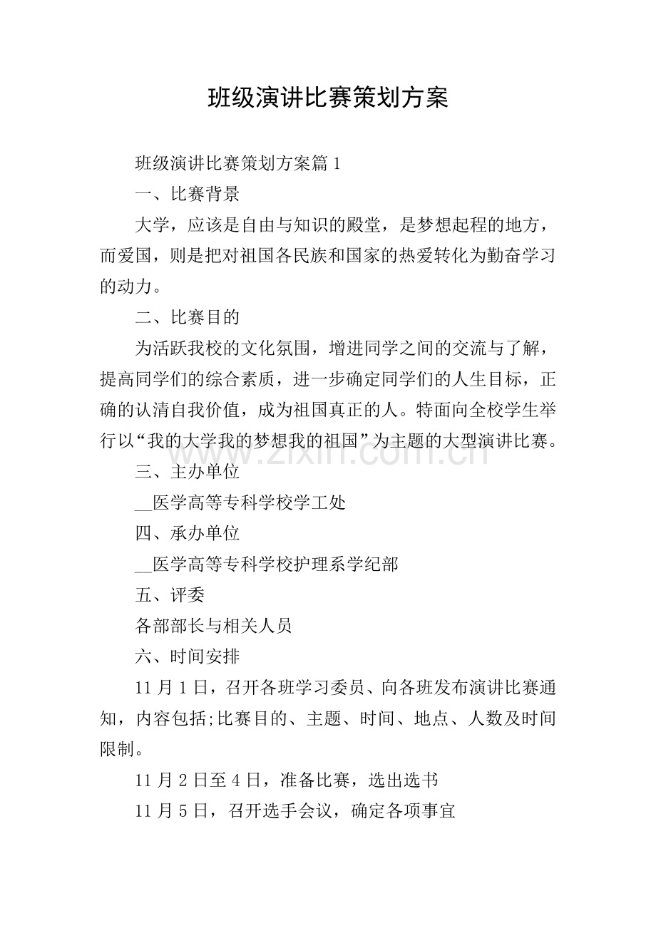 班级演讲比赛策划方案.doc_第1页