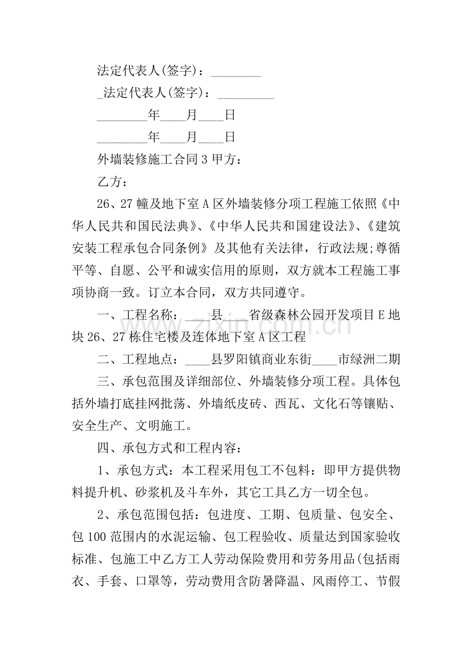 外墙装修施工合同.doc_第3页