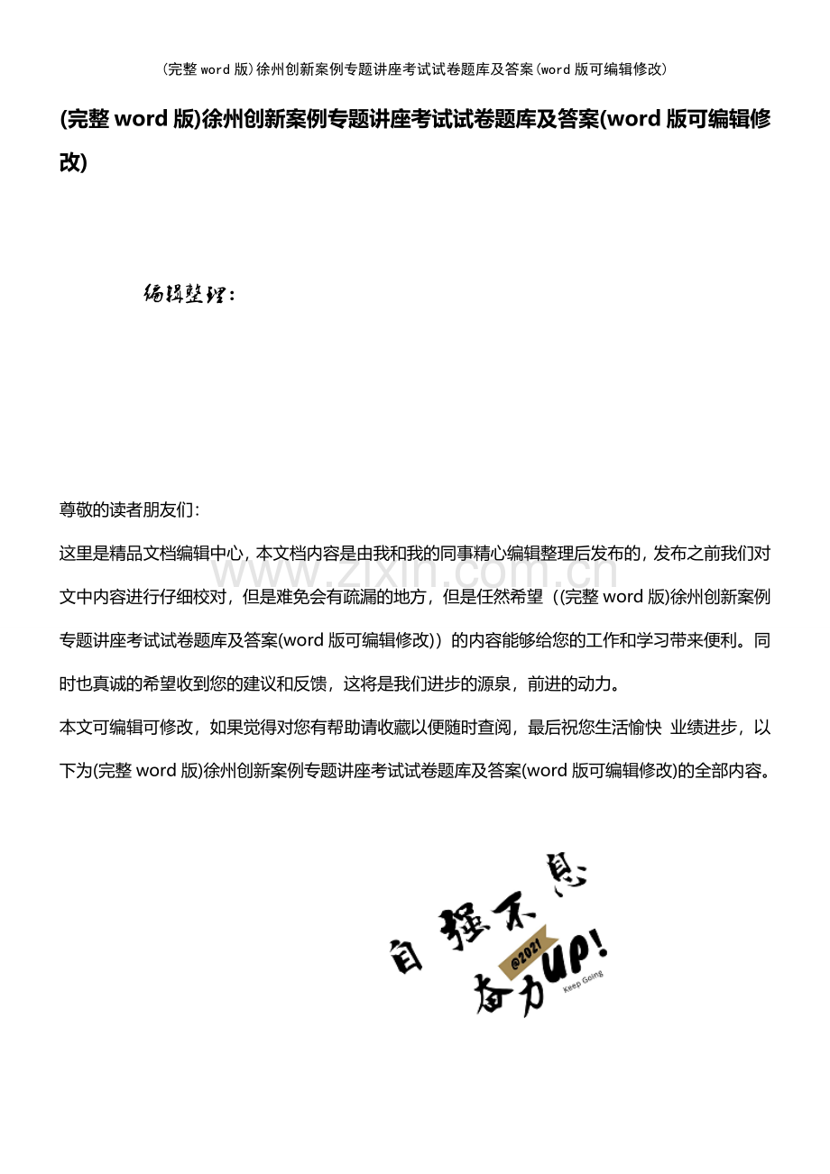 徐州创新案例专题讲座考试试卷题库及答案.pdf_第1页