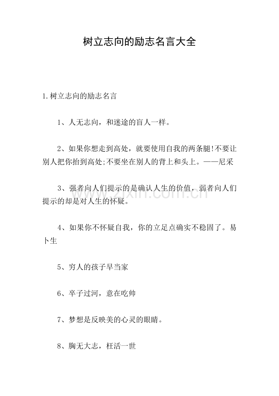 树立志向的励志名言大全.doc_第1页