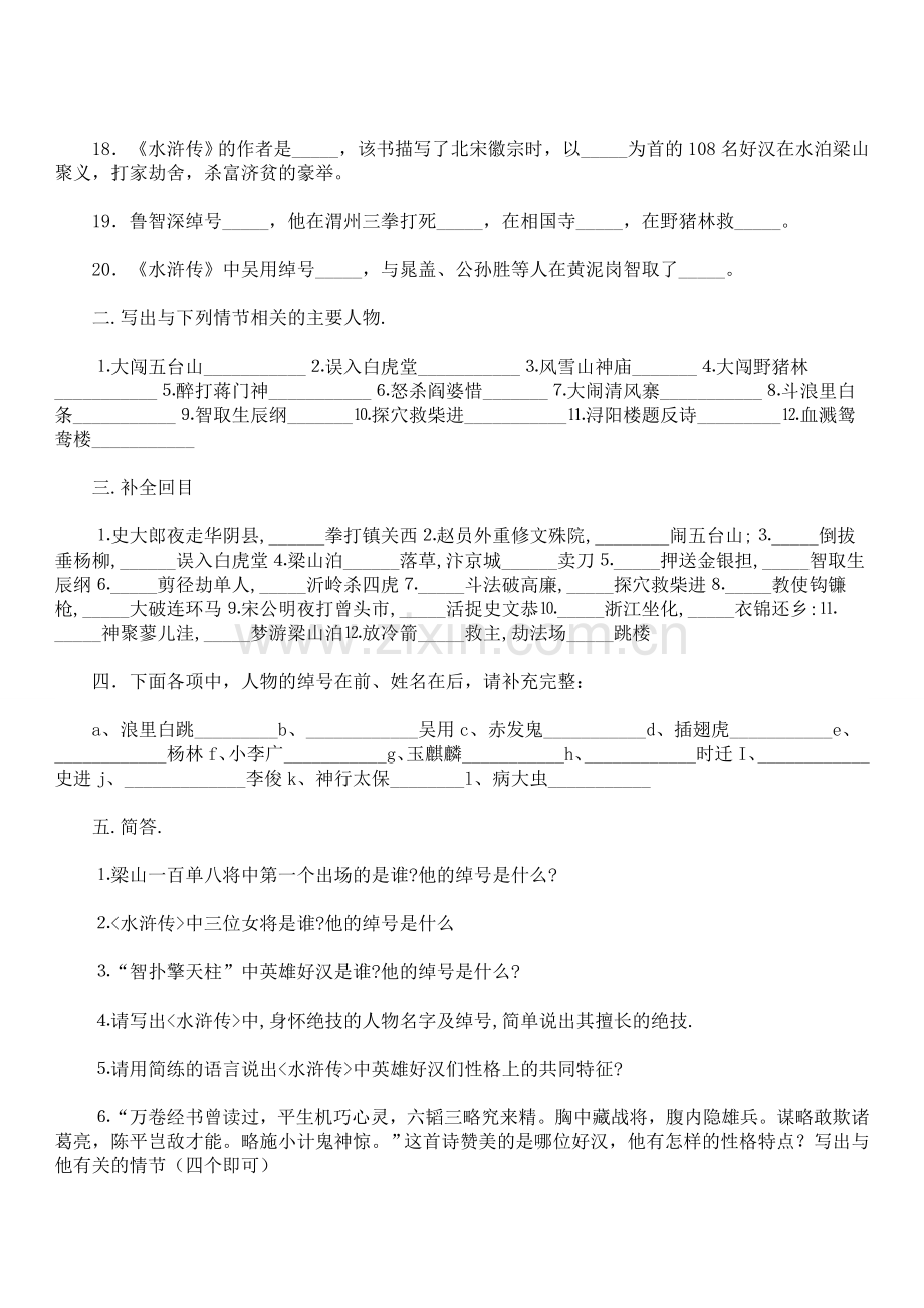 名著《水浒传》复习试题含答案.doc_第2页