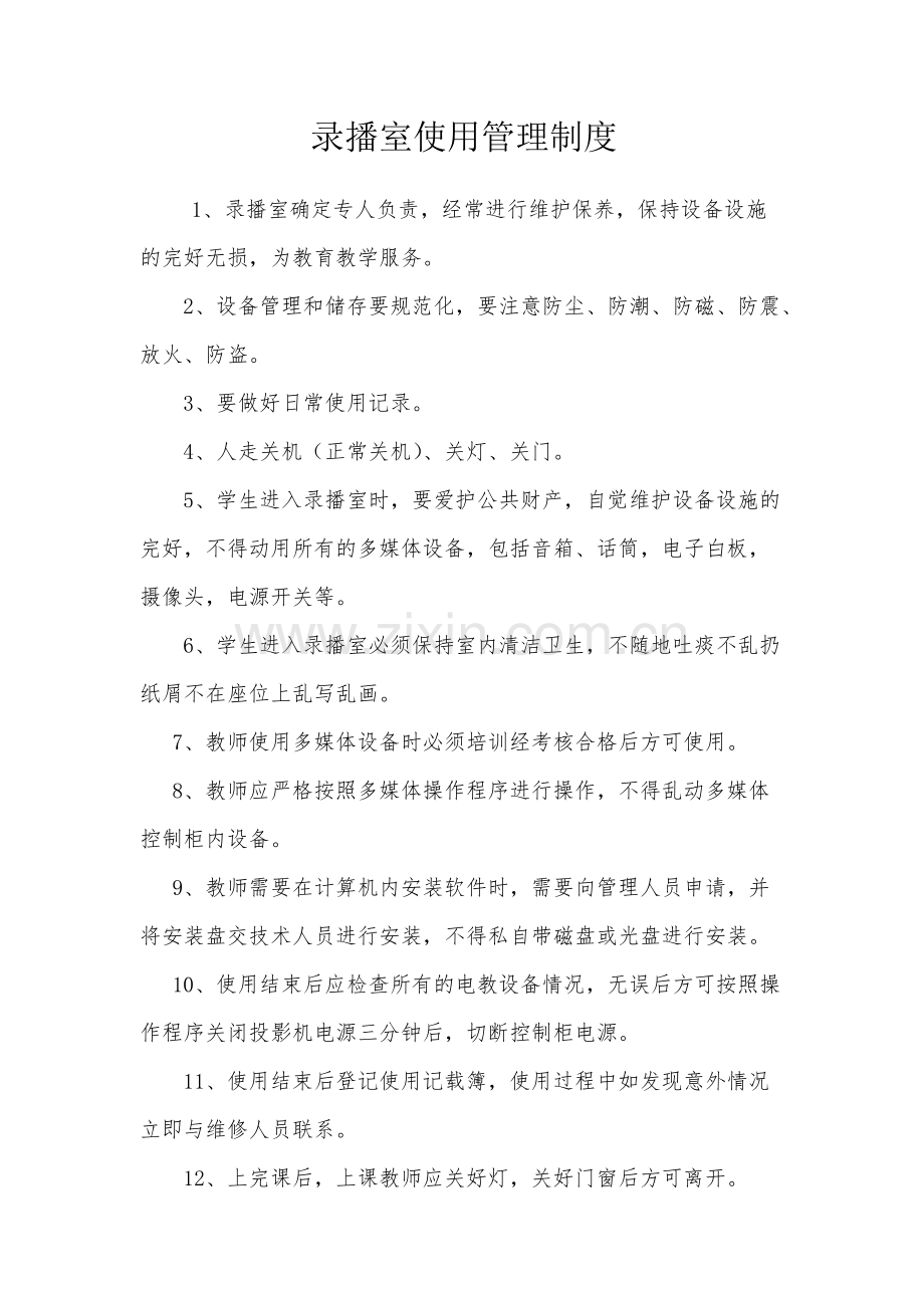 录播室使用管理制度.pdf_第1页