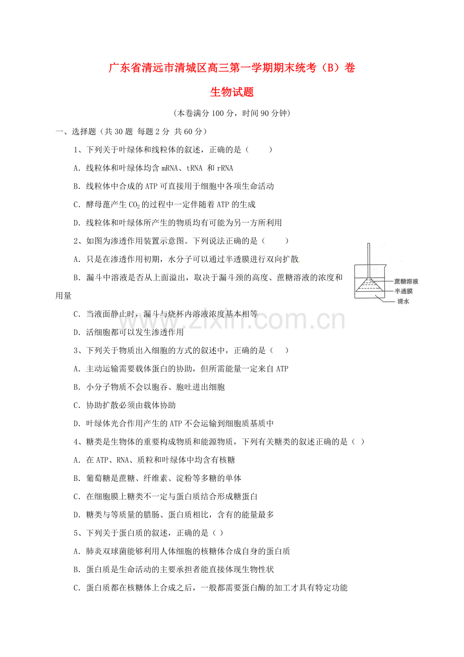 高三生物上学期期末考试试题B卷.doc_第1页