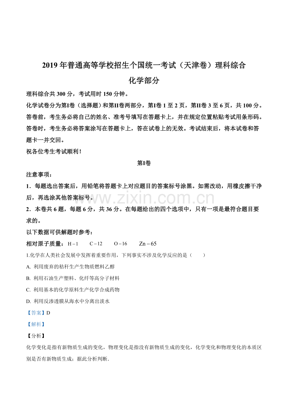 2019年天津高考化学试题(解析版).doc_第1页