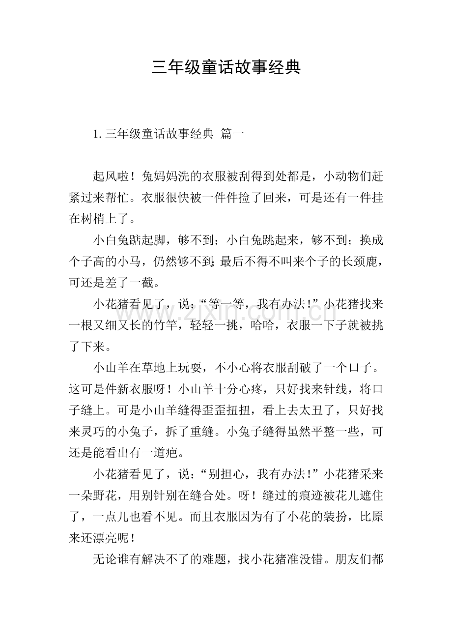 三年级童话故事经典.doc_第1页