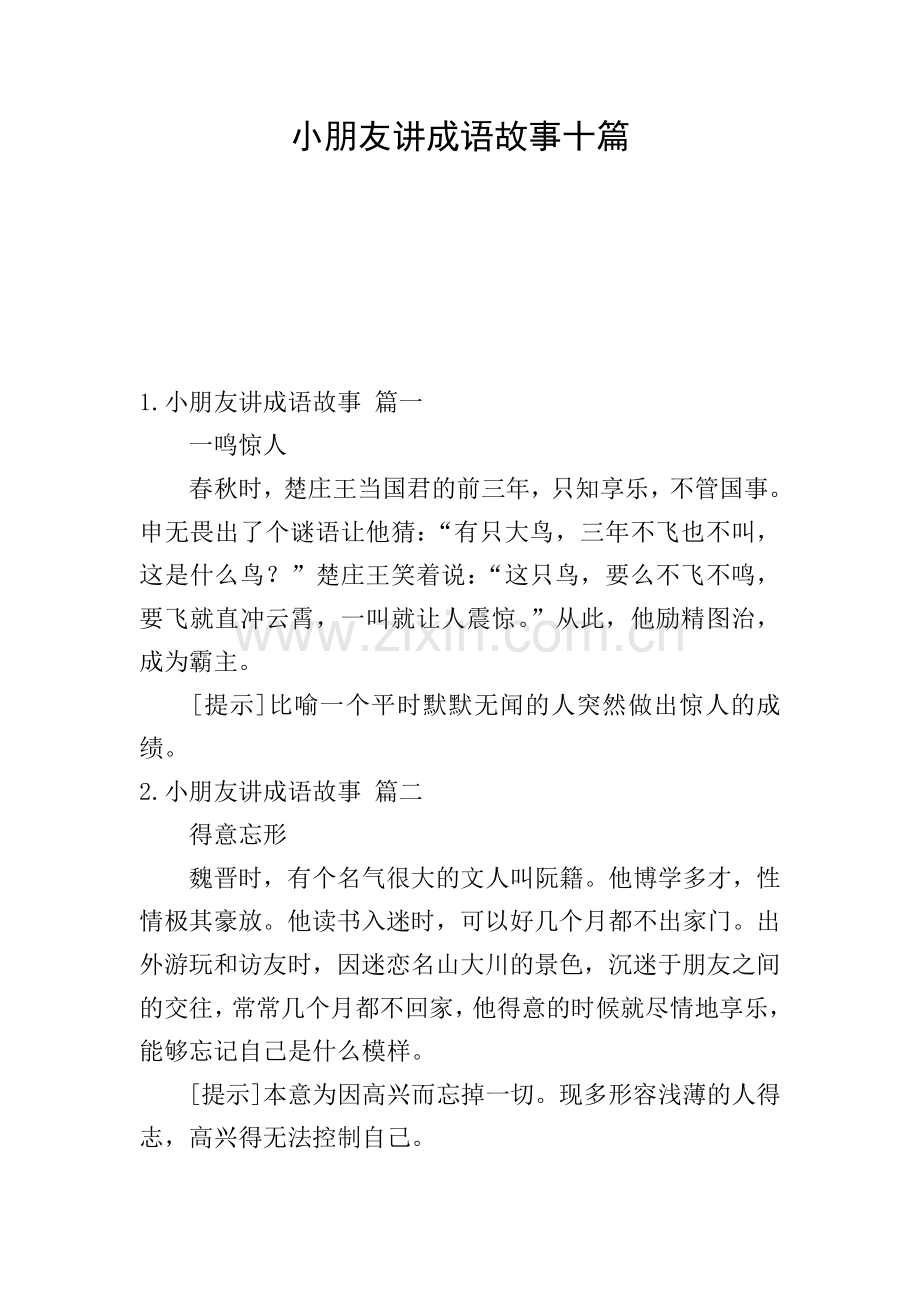 小朋友讲成语故事十篇.doc_第1页