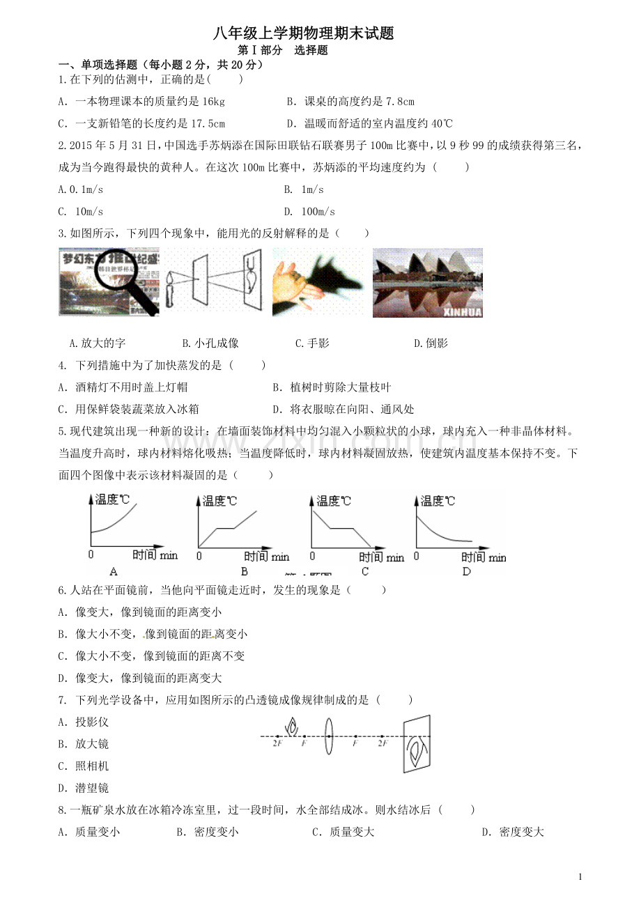 2016-2017八年级物理上册期末试卷及答案(人教版).doc_第1页