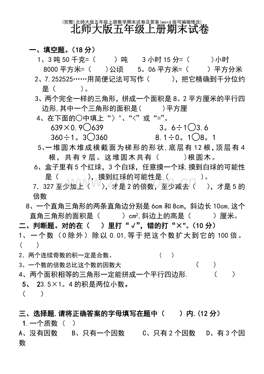 北师大版五年级上册数学期末试卷及答案.pdf_第2页