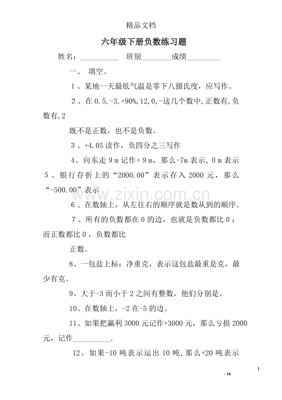 六年级下册负数练习题.doc_第1页