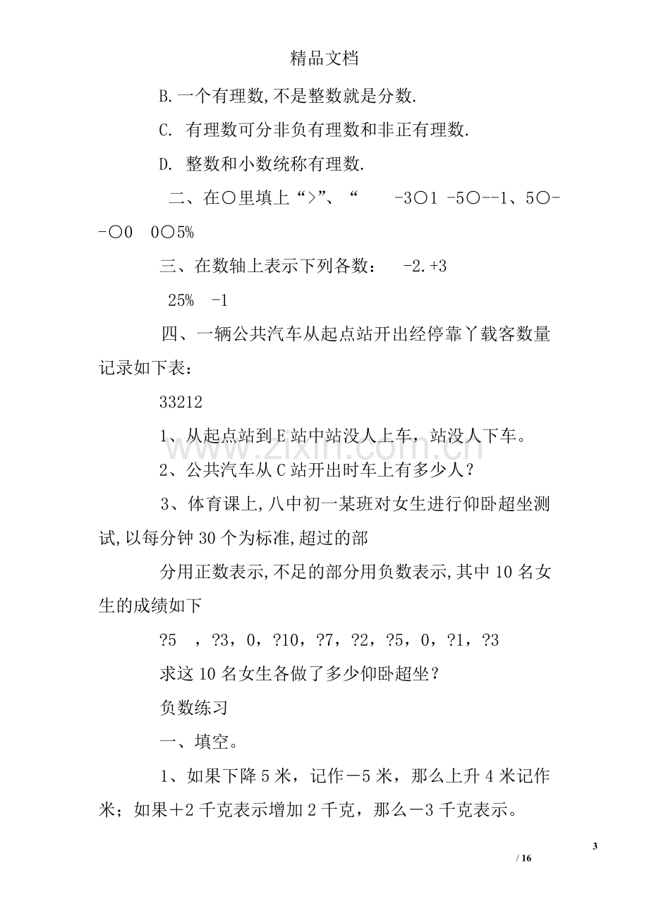 六年级下册负数练习题.doc_第3页