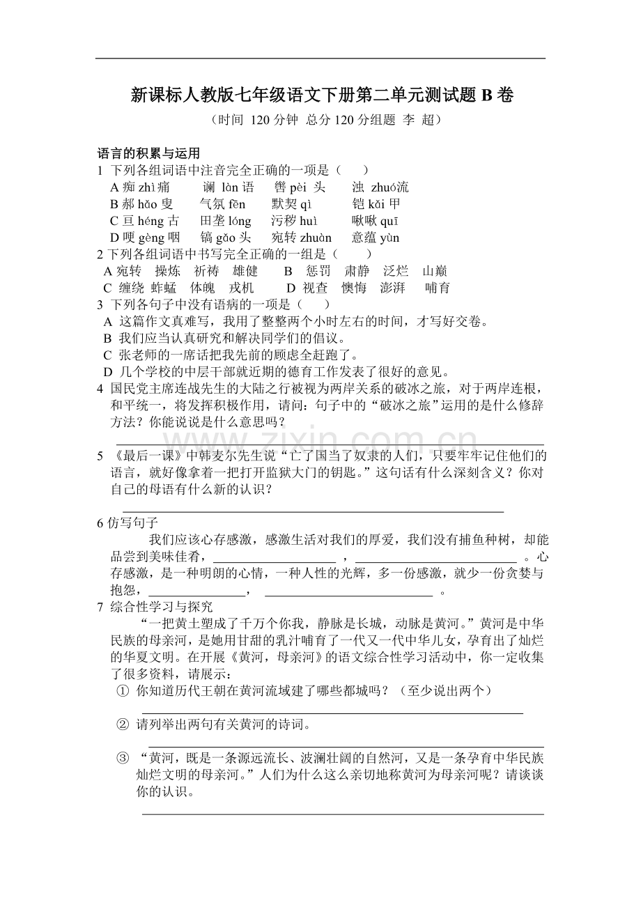 新人教版七年级语文下册第二单元测试卷.doc_第1页