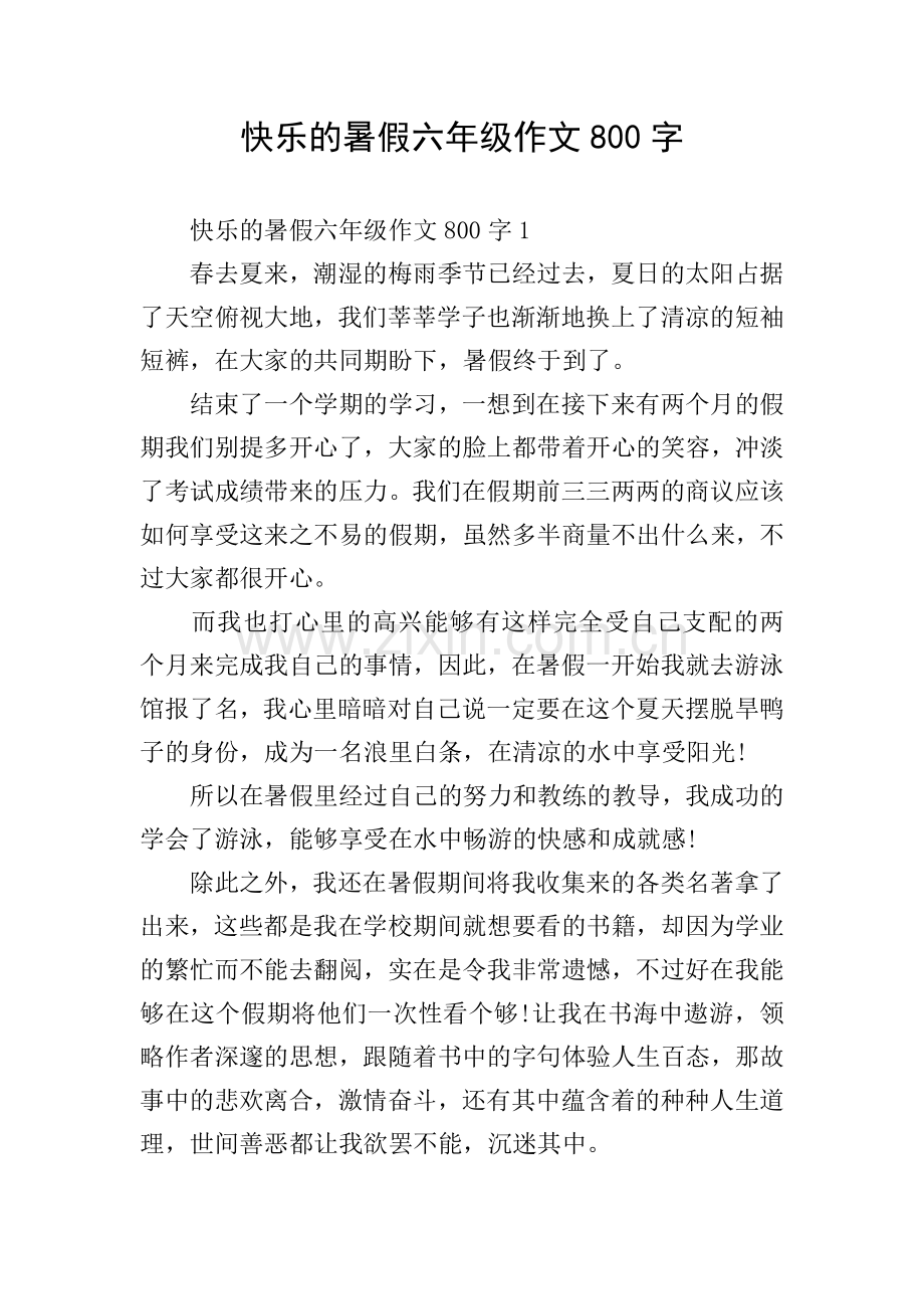 快乐的暑假六年级作文800字.doc_第1页