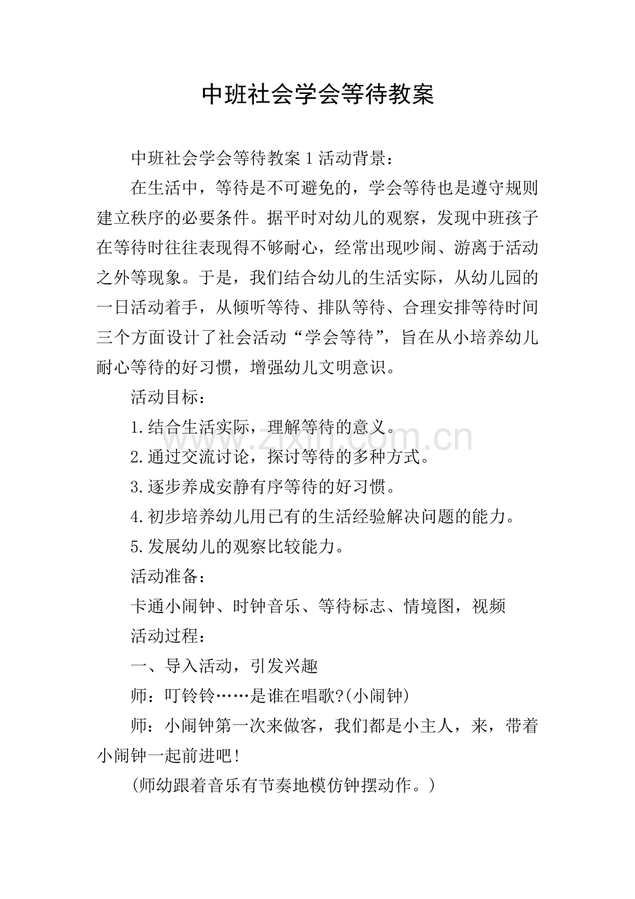 中班社会学会等待教案.doc_第1页