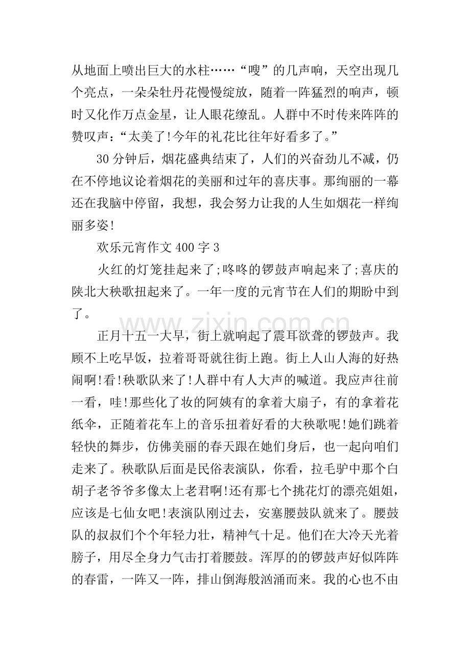 欢乐元宵作文400字.doc_第3页