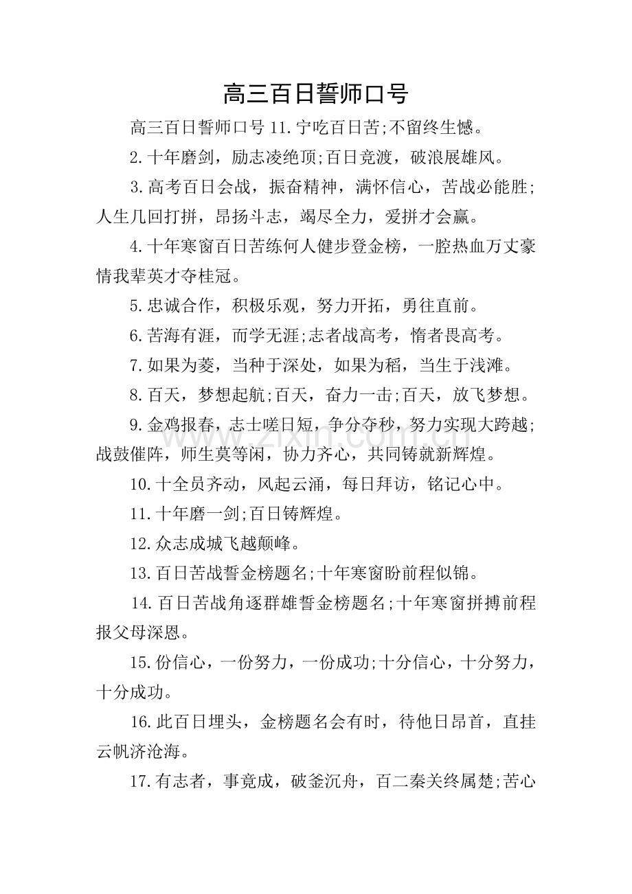 高三百日誓师口号.doc_第1页