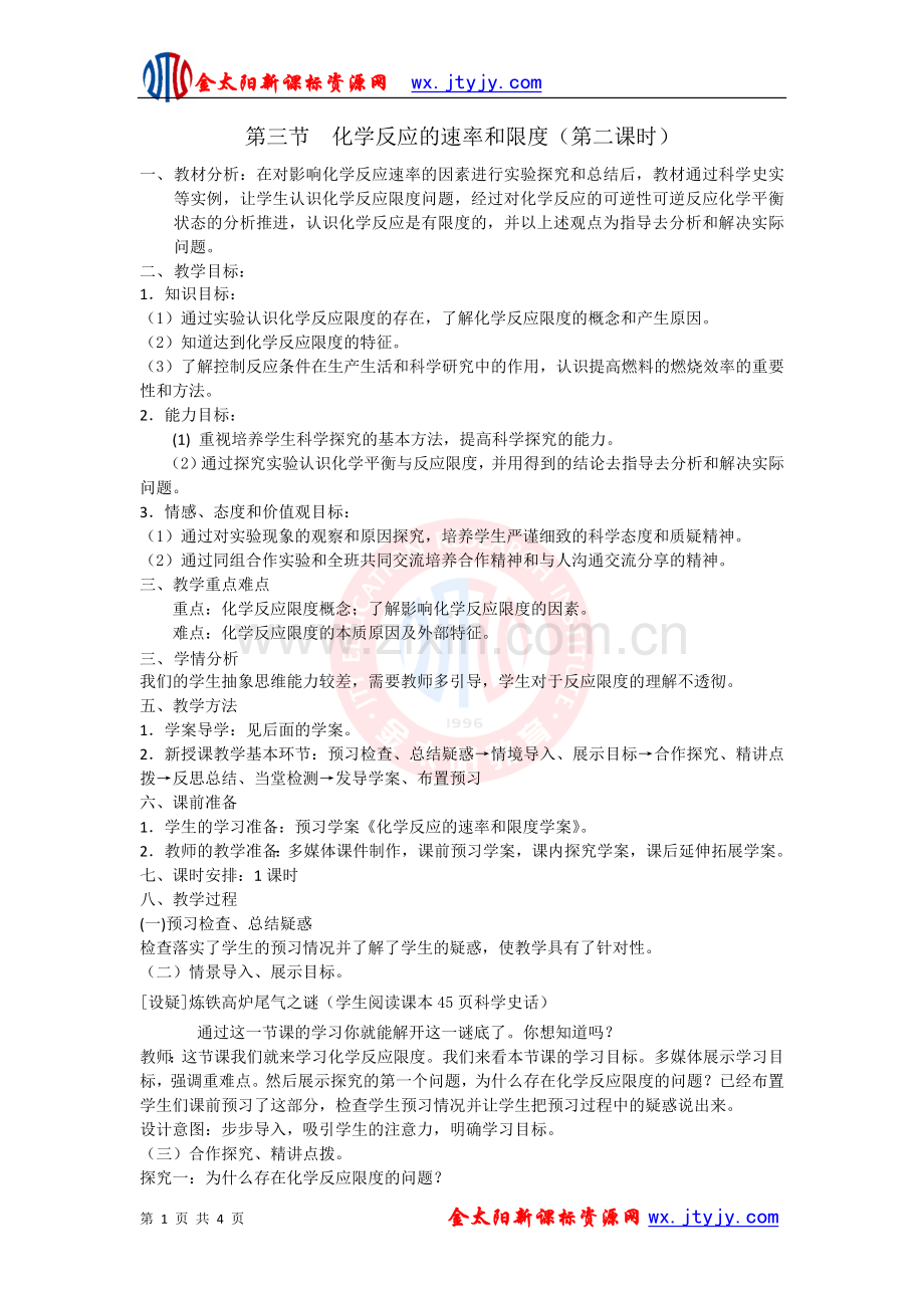 第三节.(2)化学反应速率与限度教学设计(第二课时)(人教版必修2).doc_第1页