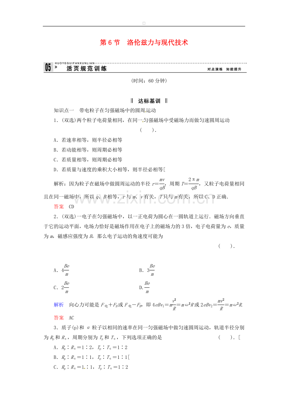 高中物理-3-6-洛伦兹力与现代技术规范训练-粤教版选修3-1.doc_第1页