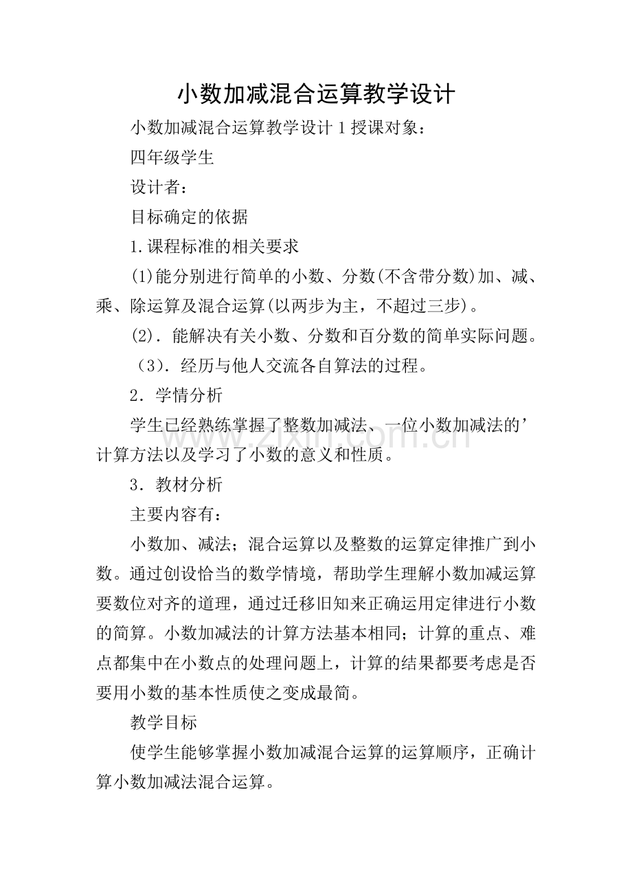 小数加减混合运算教学设计.doc_第1页