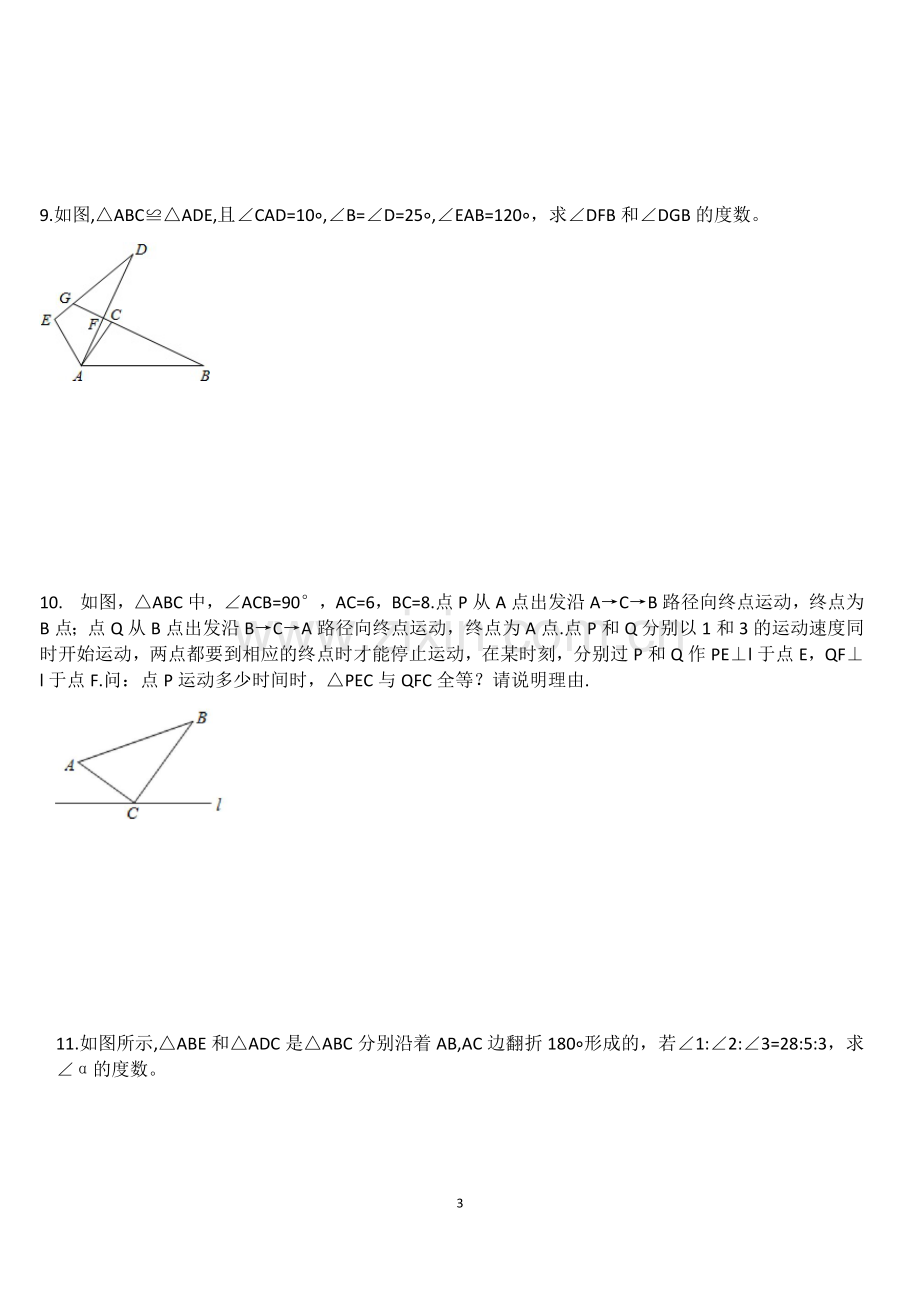 初二数学上册三角形培优提升题.doc_第3页