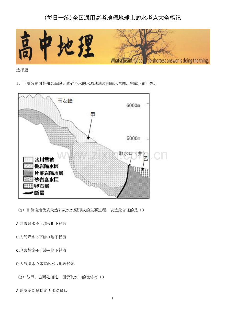 全国通用高考地理地球上的水考点大全笔记.pdf_第1页