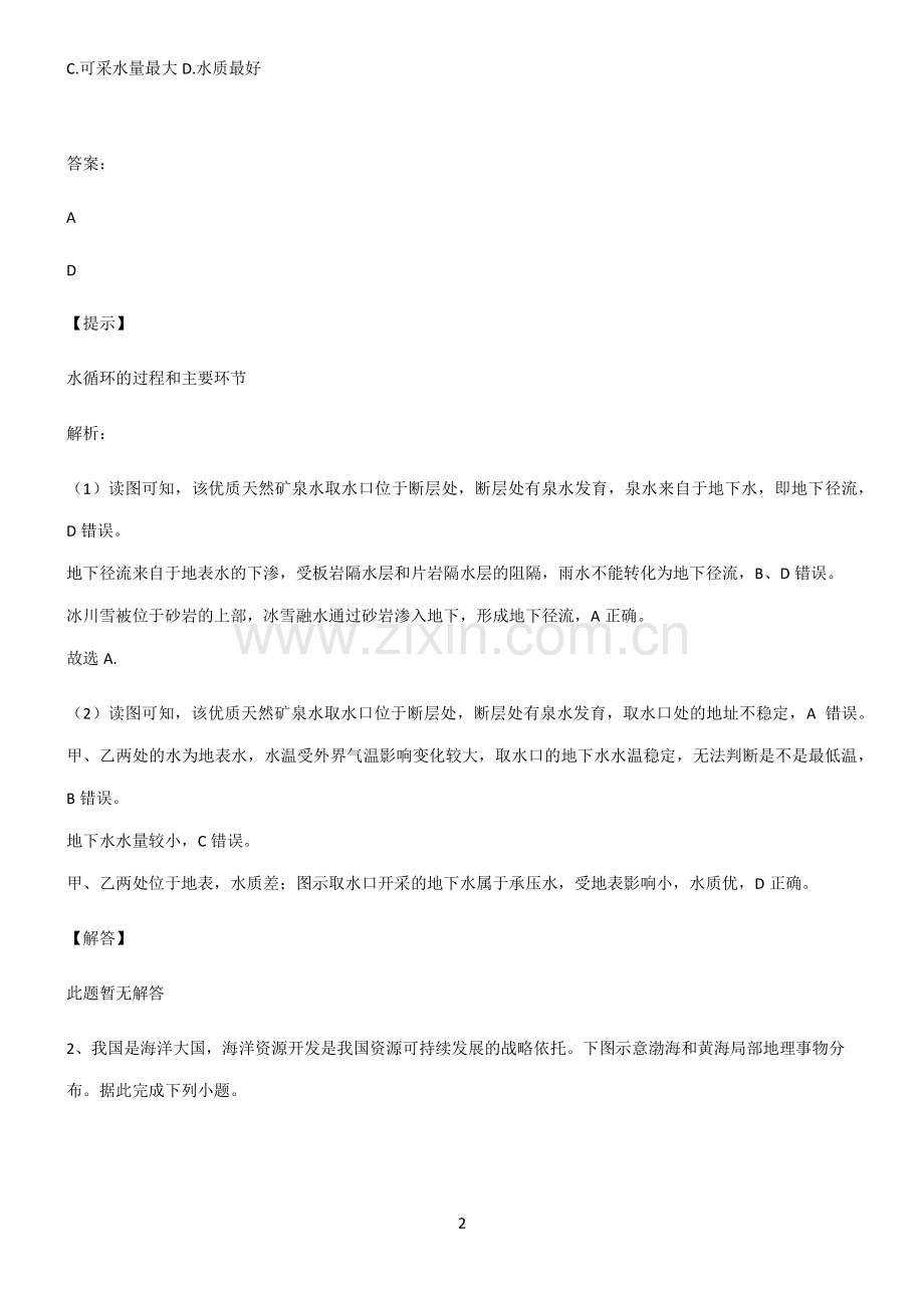 全国通用高考地理地球上的水考点大全笔记.pdf_第2页