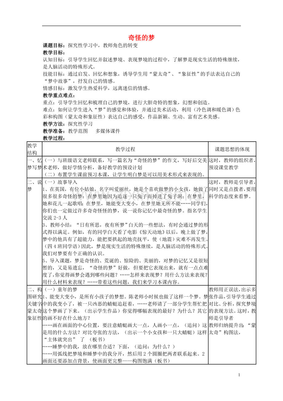 四年级美术上册奇怪的梦表格式教案苏少版(全汇总版).doc_第1页