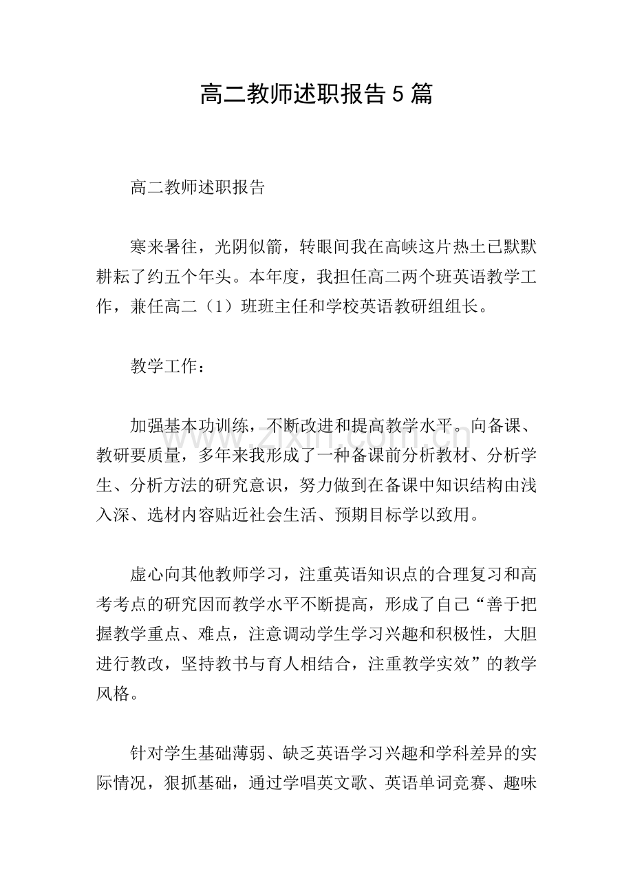 高二教师述职报告5篇.doc_第1页