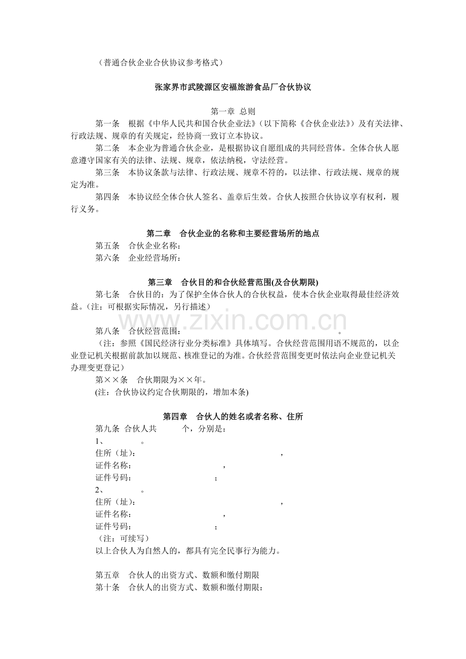 普通合伙企业合伙协议参考格式.doc_第1页