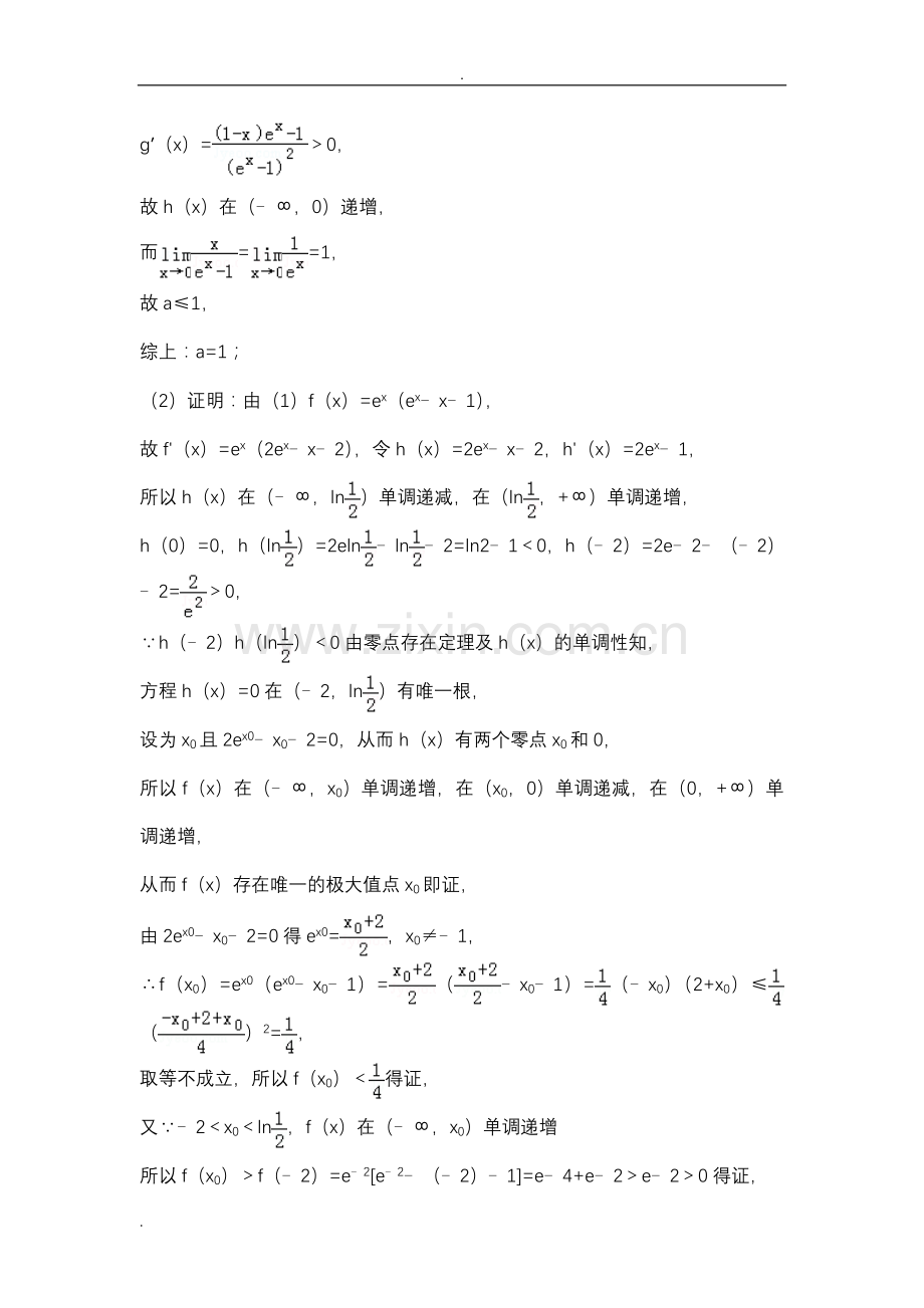 导数压轴题之隐零点问题专辑含答案解析纯版.doc_第2页