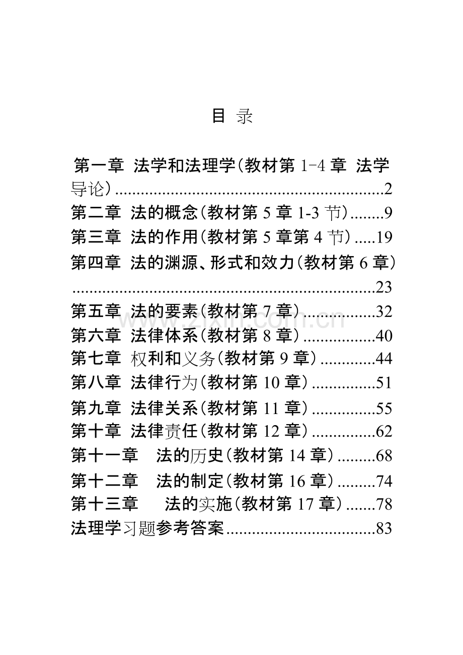 法理学习题(各章合并).pdf_第1页