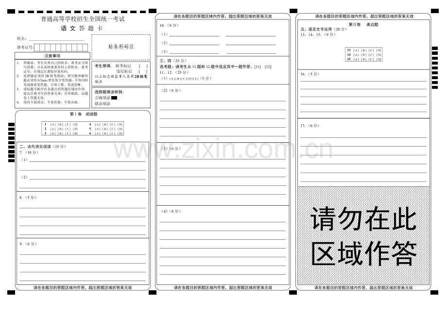 【精排打印版】新课标高考语文答题卡模板.doc_第1页