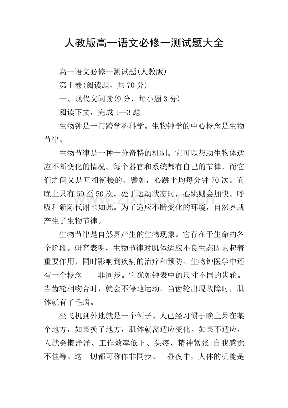 人教版高一语文必修一测试题大全.doc_第1页