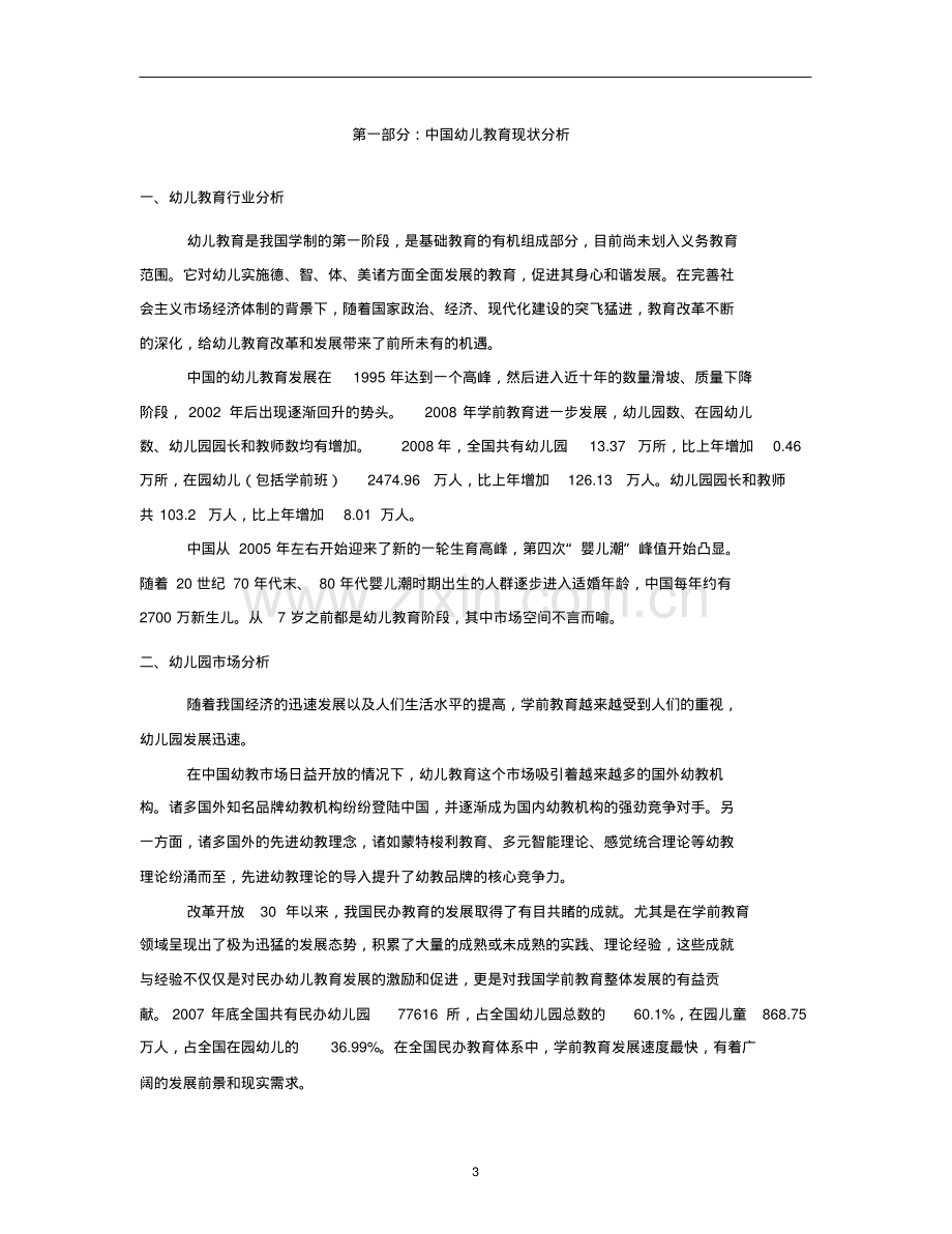 2019年幼儿园投资计划书.pdf_第3页