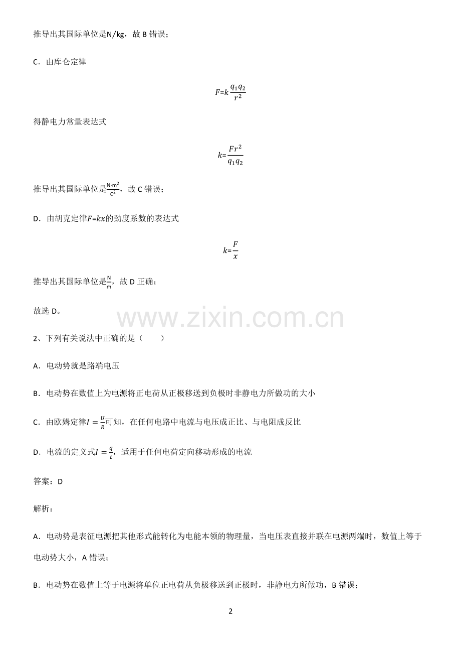 高中物理必修二电路及其应用基础知识点归纳总结.pdf_第2页