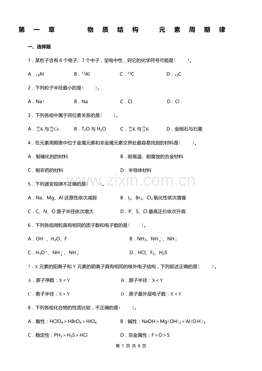 高中化学物质结构-元素周期律练习题及答案.doc_第1页