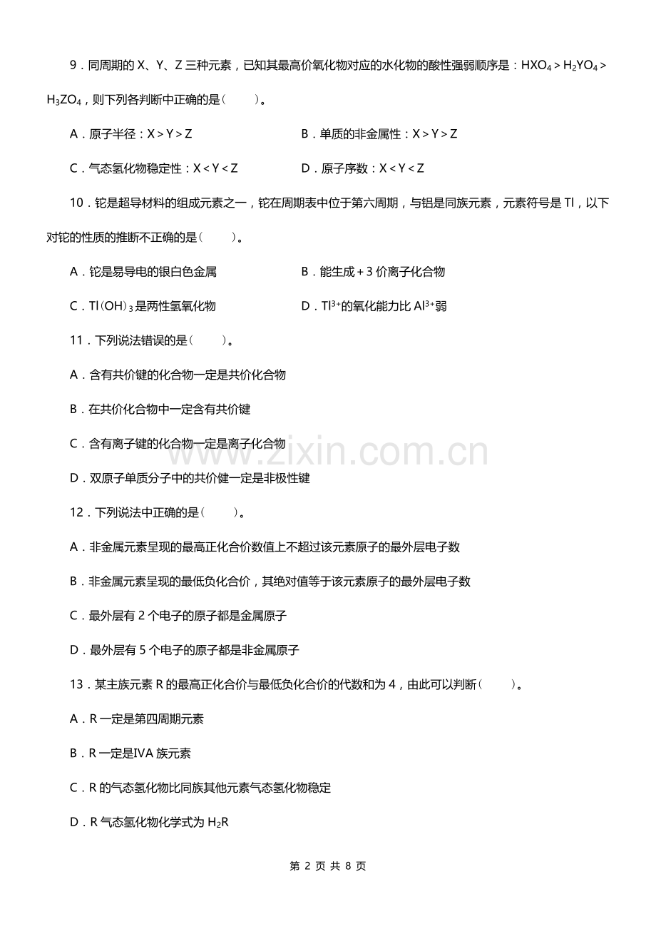 高中化学物质结构-元素周期律练习题及答案.doc_第2页