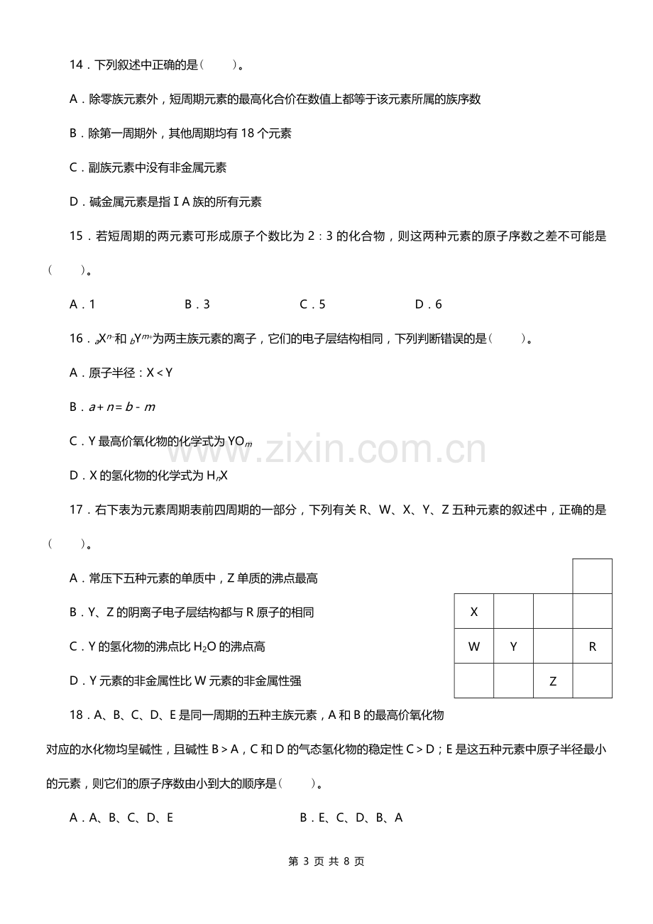 高中化学物质结构-元素周期律练习题及答案.doc_第3页