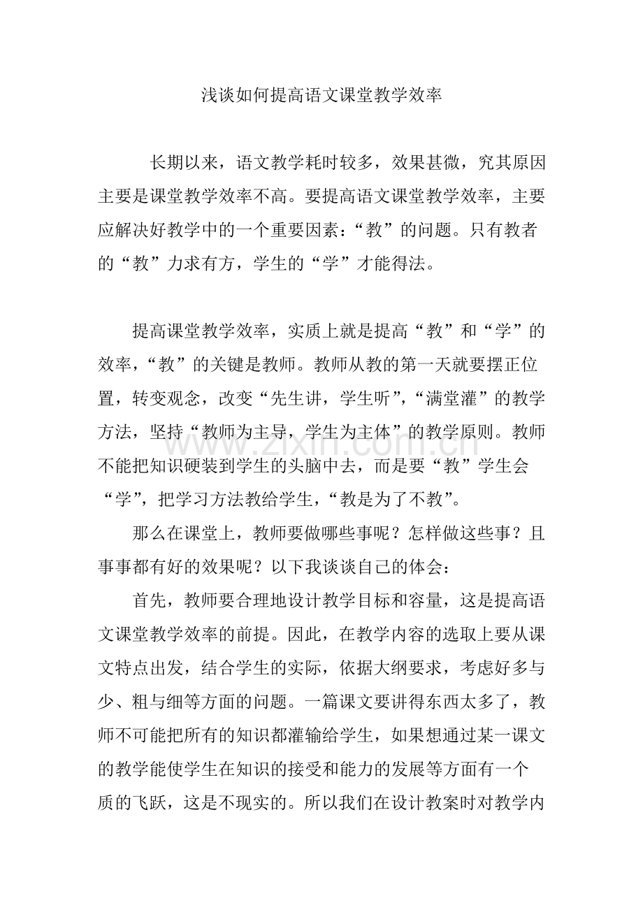 浅谈如何提高语文课堂教学效率.doc_第1页