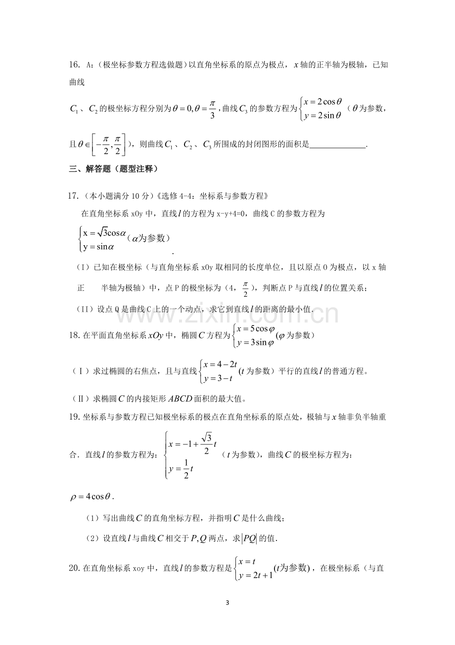 极坐标与参数方程测试题(有详解答案).doc_第3页