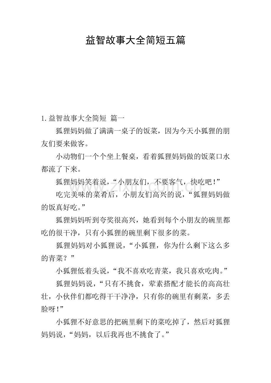 益智故事大全简短五篇.doc_第1页