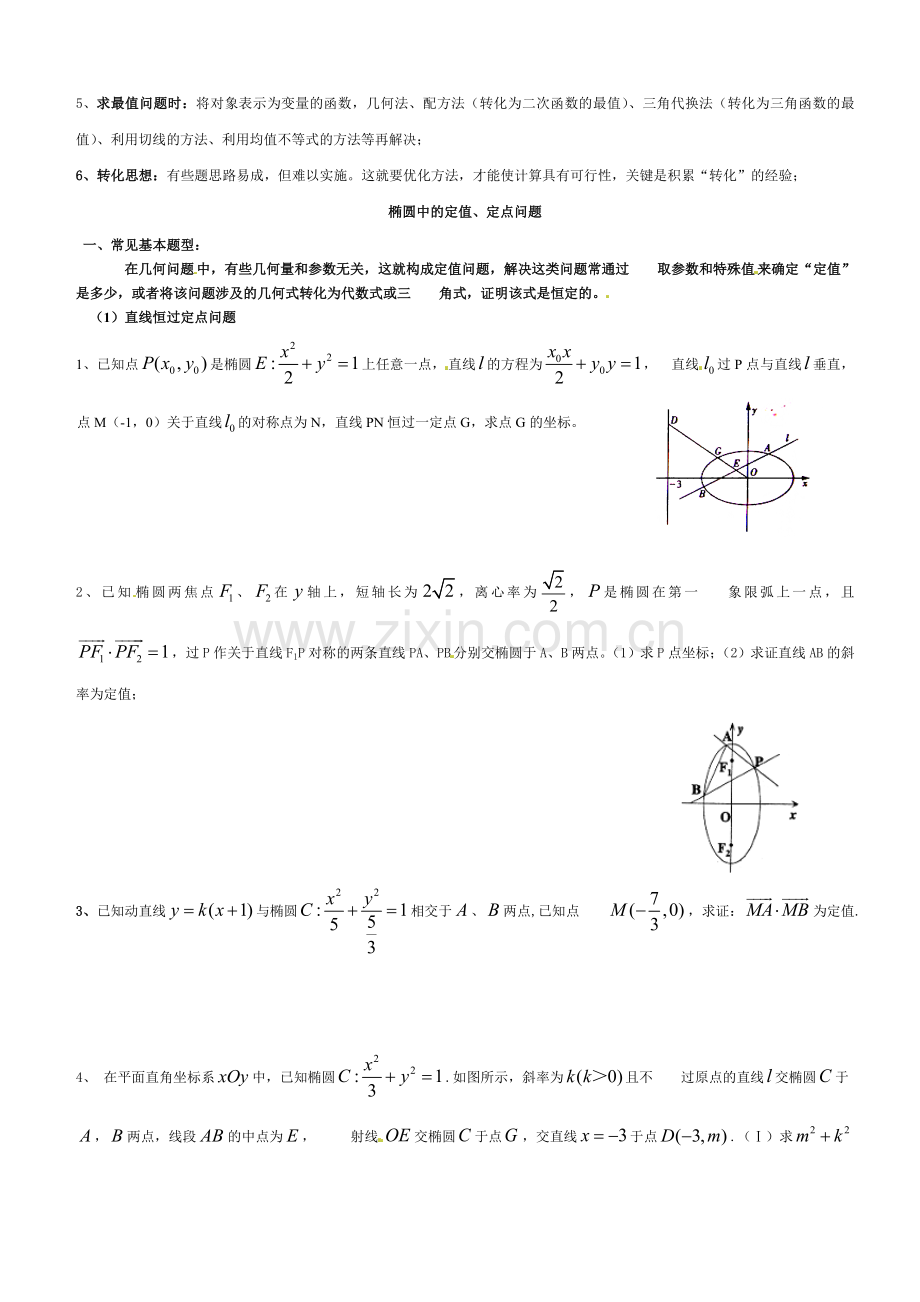 高中数学椭圆综合题总结.doc_第2页