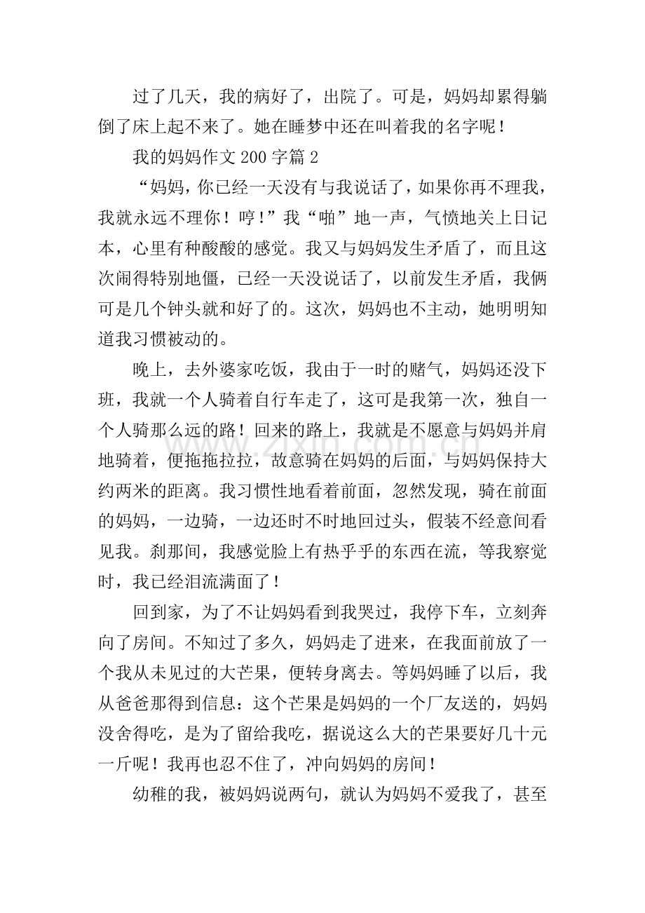 我的妈妈作文200字10篇.doc_第2页