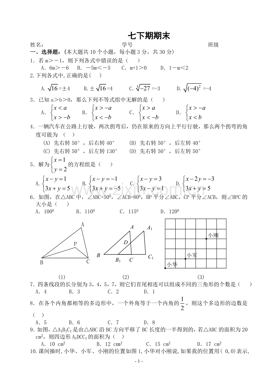 人教版七年级数学下册期末测试题及答案(共五套)(3).doc_第1页